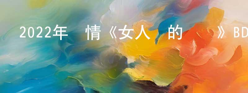 陳俊江發布2022年劇情《女人們的談話》BD中英雙字迅雷下載_深夜電影